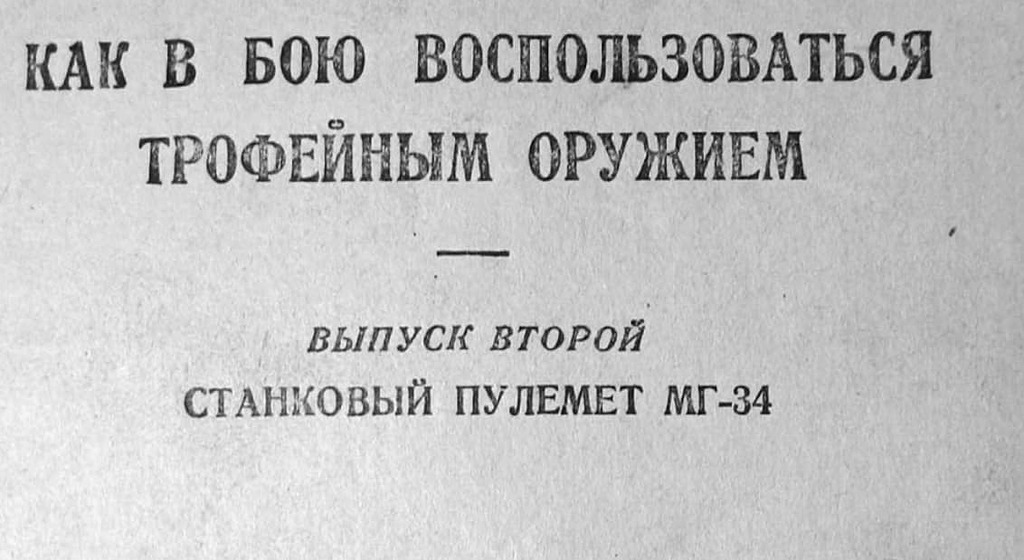 Выдать РККА пару немецких МГ - Предложения - Enlisted