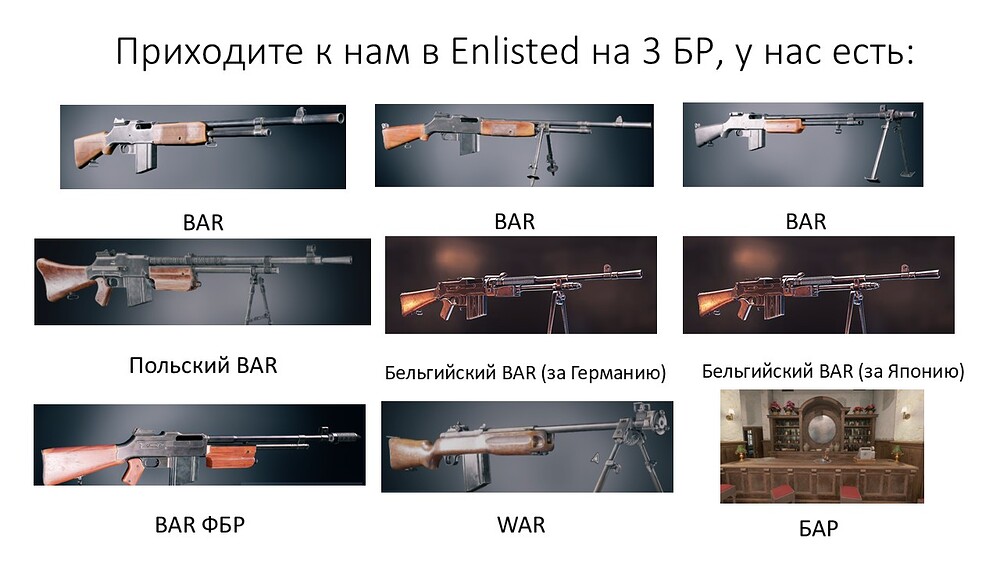 Приходите к нам в Enlisted на 3 БР