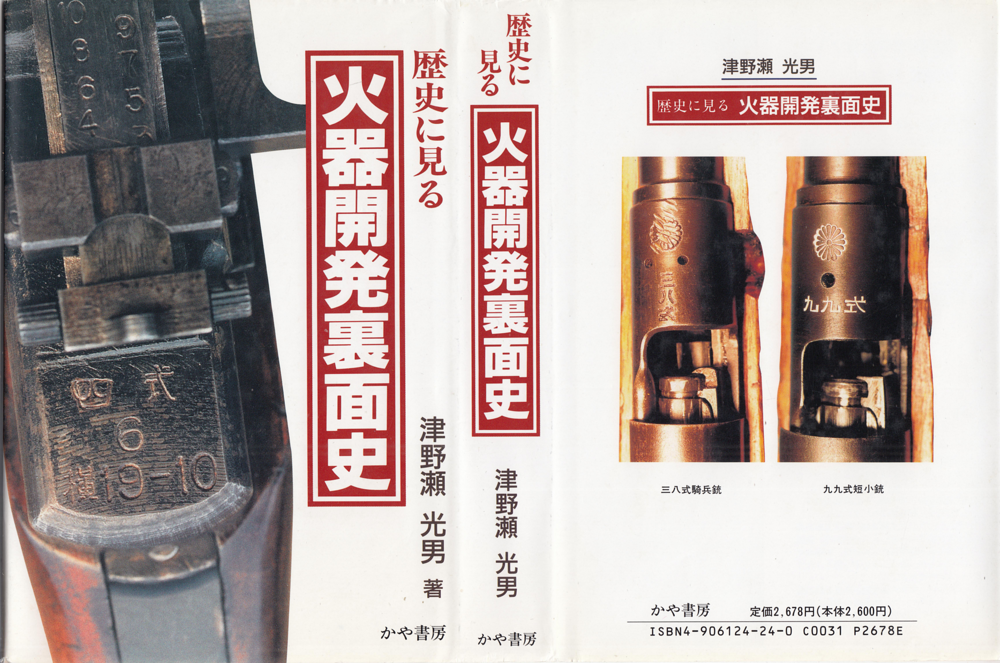 火器開發裏面史 歷史に見る 津野瀨 光男.pdf_20250628_010910269_933541220800992665