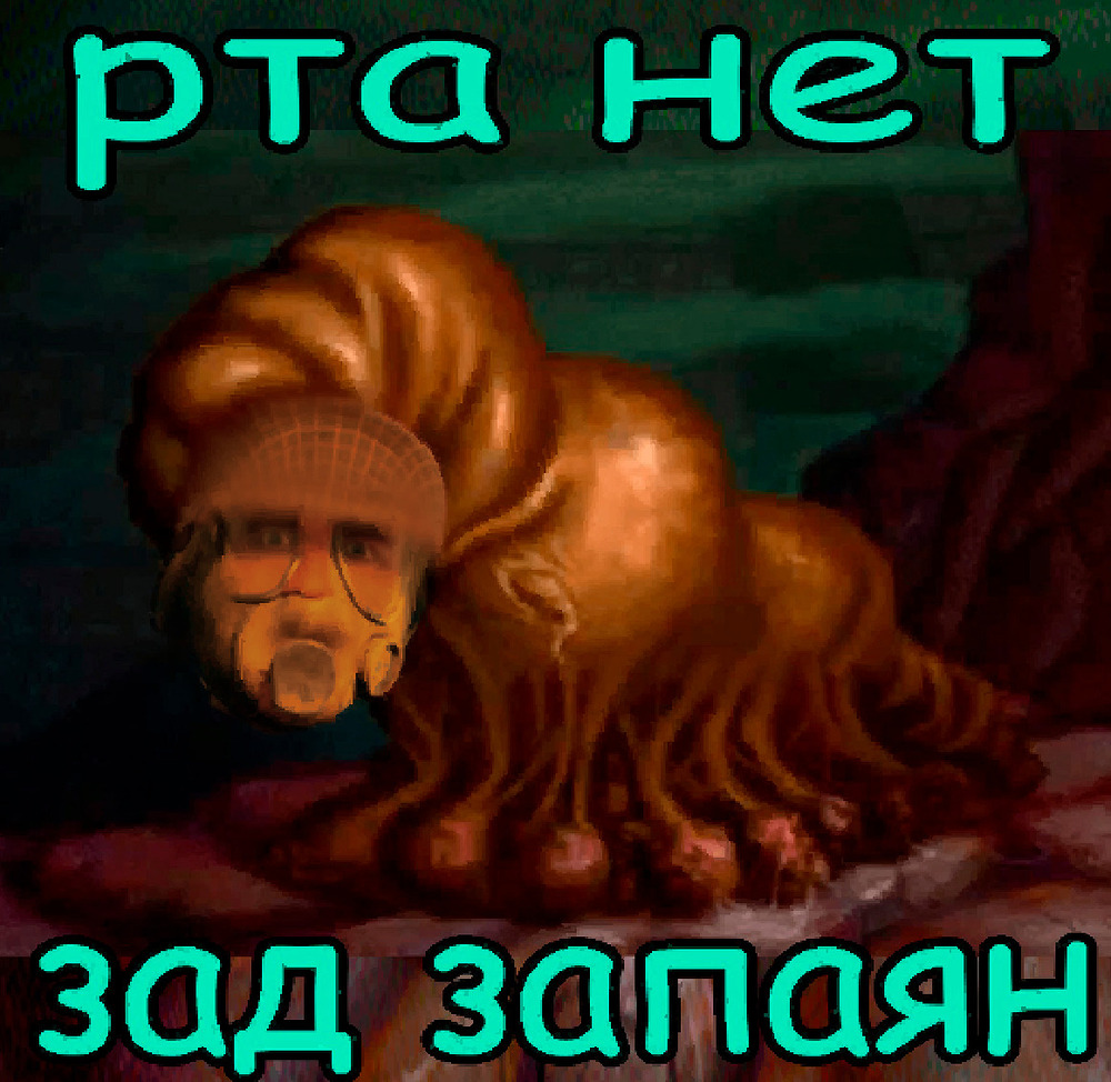 Рта нет Зад запаян 2