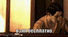 взял бесплатно