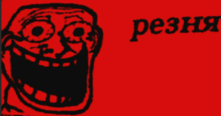 Резня