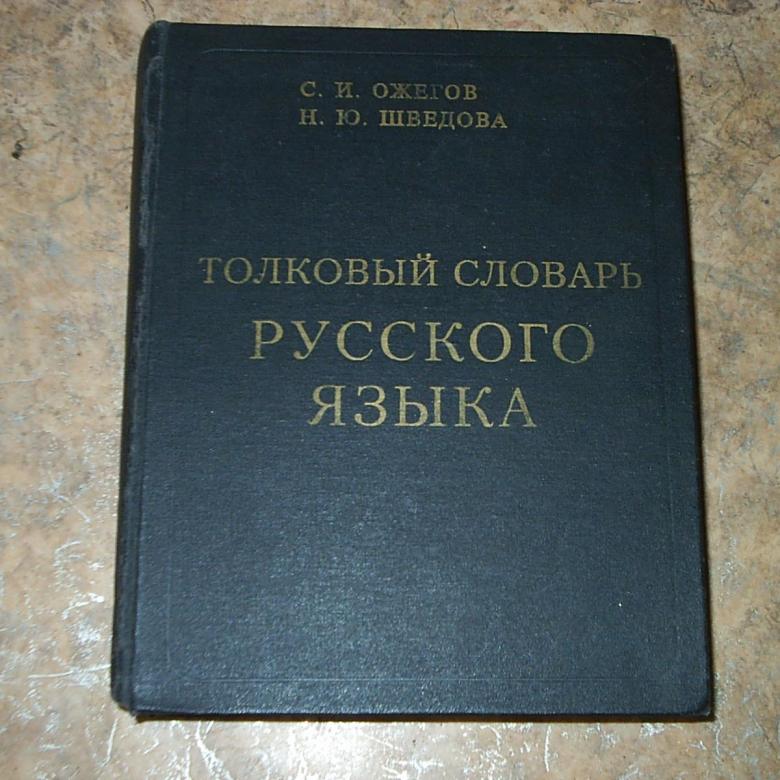 izdanie-slovarya-1997-goda