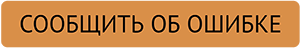 Сообщить об ошибке