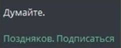 Думайте