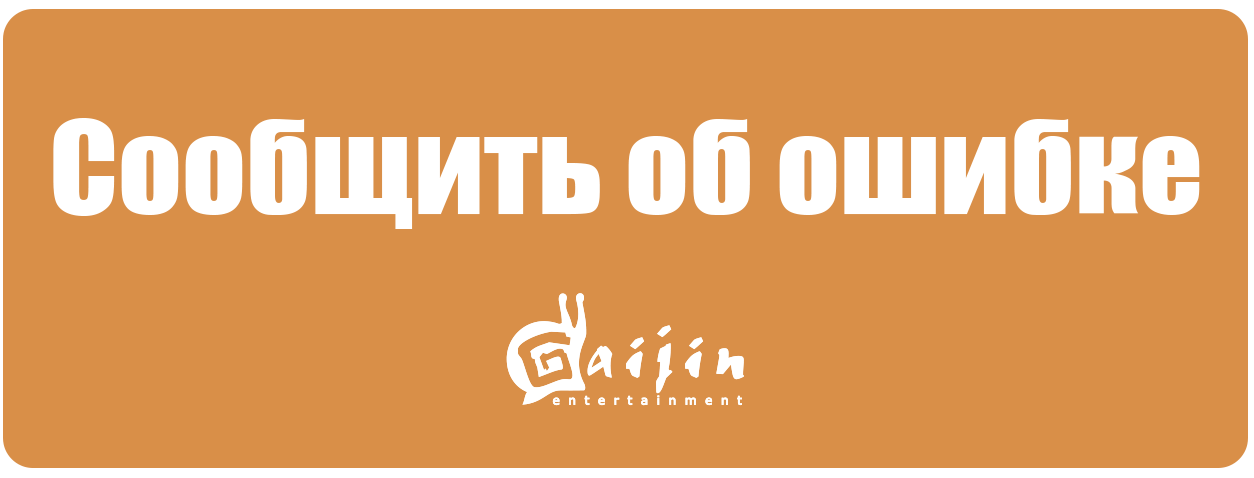 Ошибки Gaijin