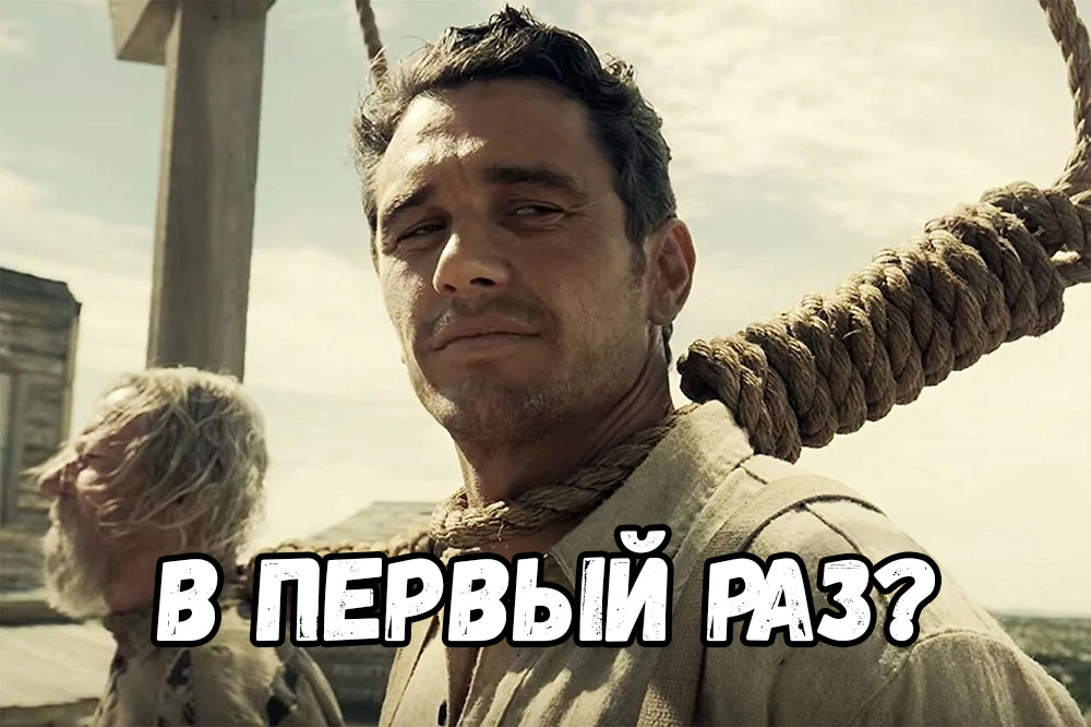 в первый раз