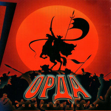 orda_severnyj_veter-square