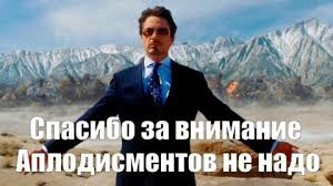 тони-старк.-аплодисментов-не-надо