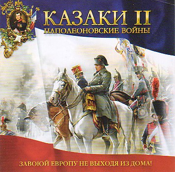 Казаки_II_Наполеоновские_войны